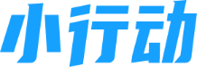 小行动